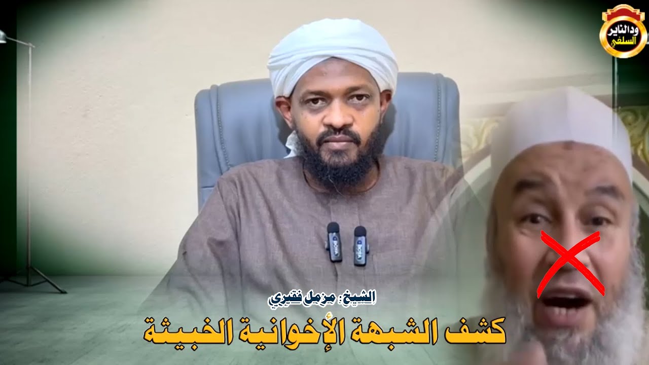 كشف الشبهة الاخوانية الخبيثة 
