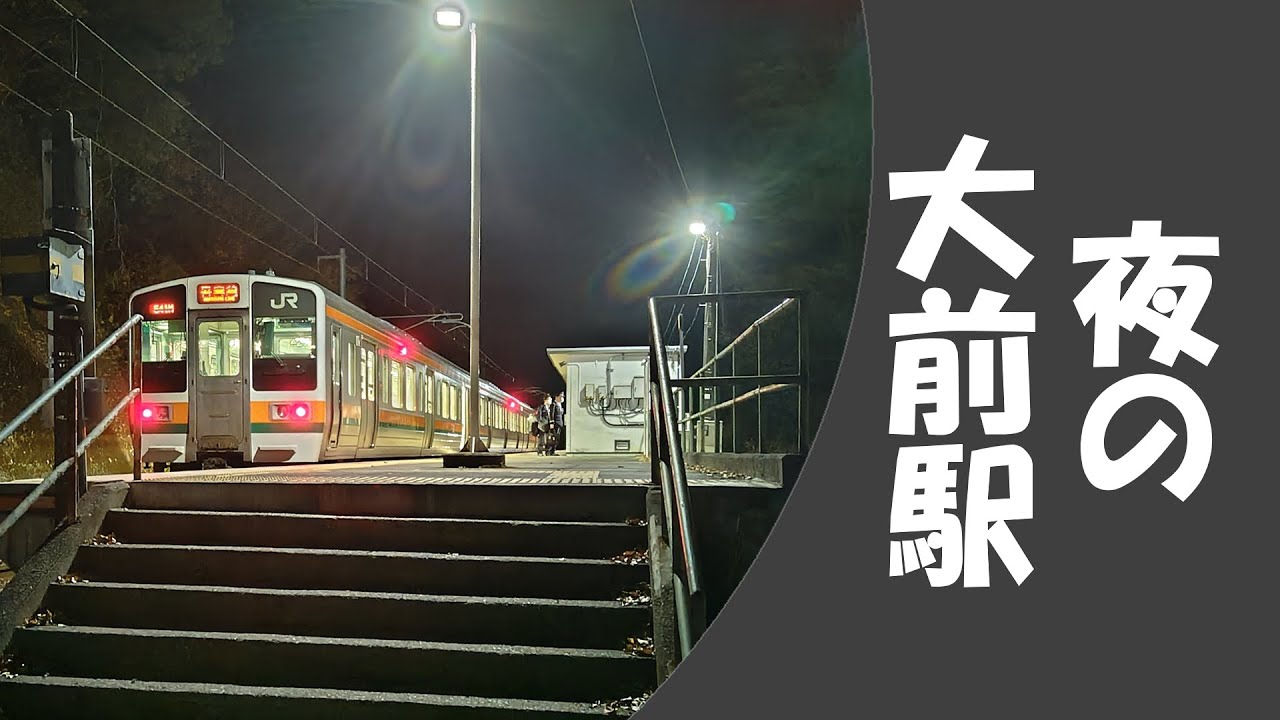【無人】夜の大前駅に行ってみた