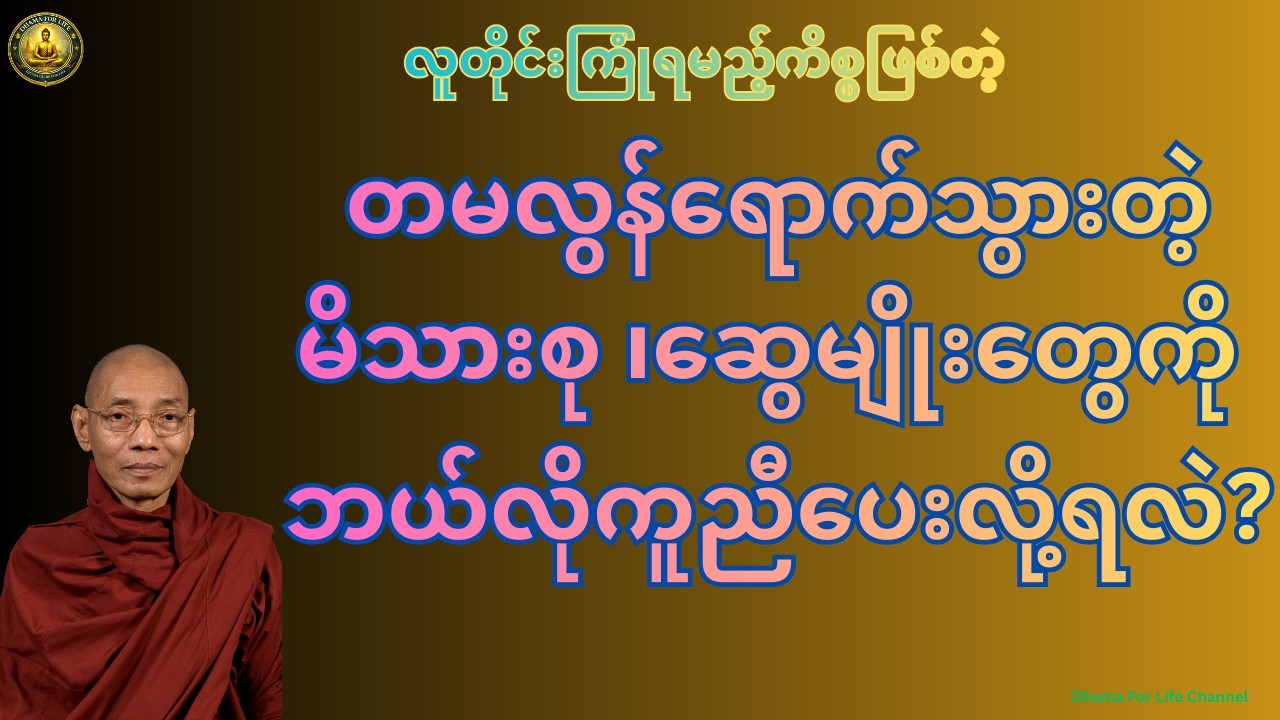 တမလွန်က ဆွေမျိုး၊ မိသားစုဝင်တွေကို ဘယ်လိုကူညီလို့ရမလဲ