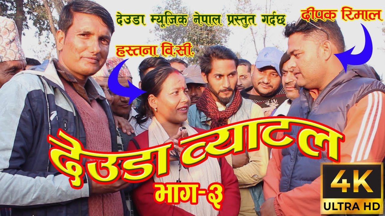 DEUDA BATTLE - PART-3। DIPAK RIMAL VS HASTANA BC । NEW DEUDA SONG 2023 । DEUDA SONG 2080 । DEUDA