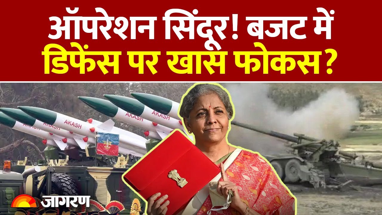 Budget 2026: Operation Sindoor! बजट में Defence पर खास फोकस? Nirmala Sitharaman | Expectations