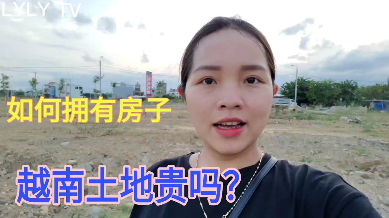 有人说越南房地产价格贵，今天越南姑娘实拍给你们了解情况，大家来对比看看吧