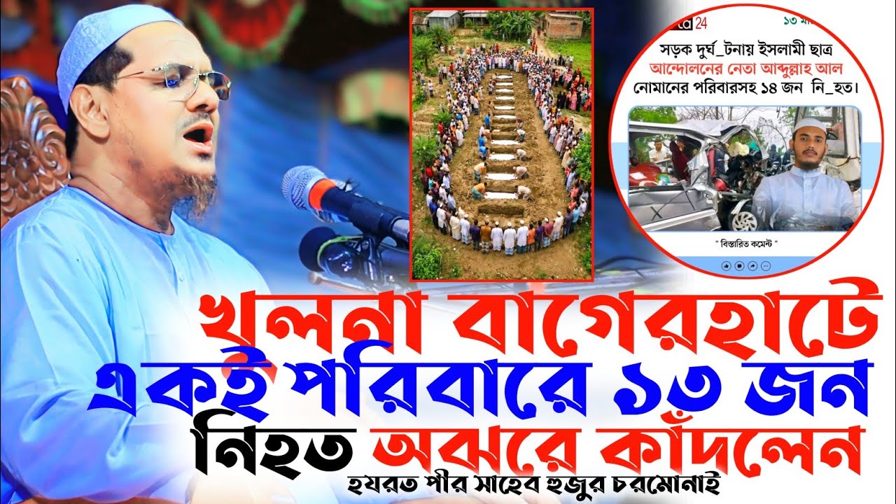 বাগেরহাটে একই পরিবারে ১৩ জন নিহ/ত  নিয়ে অঝরে কাঁদলেন পীর সাহেব চরমোনাই। Reazul Korim Chormonai news