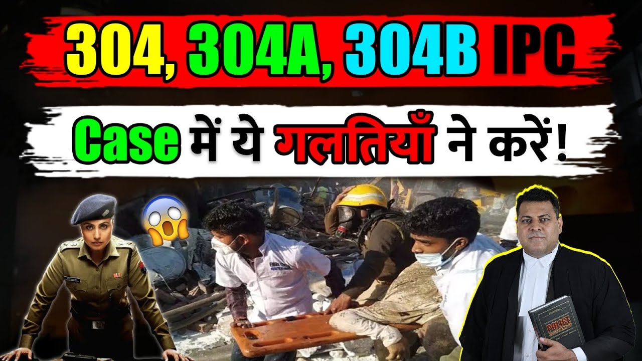 IPC 304 Case ये 3 ग़लतियाँ बिल्कुल न करें! 304A, 304, 304B IPC