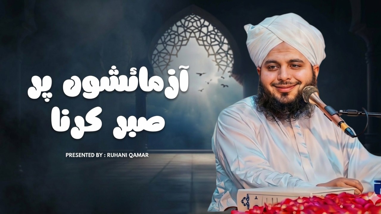 Azmaishon Per Sabar Kaise Karein? | Muhammad Ajmal Raza Qadri Beautiful New Bayan #ajmalrazaqadri