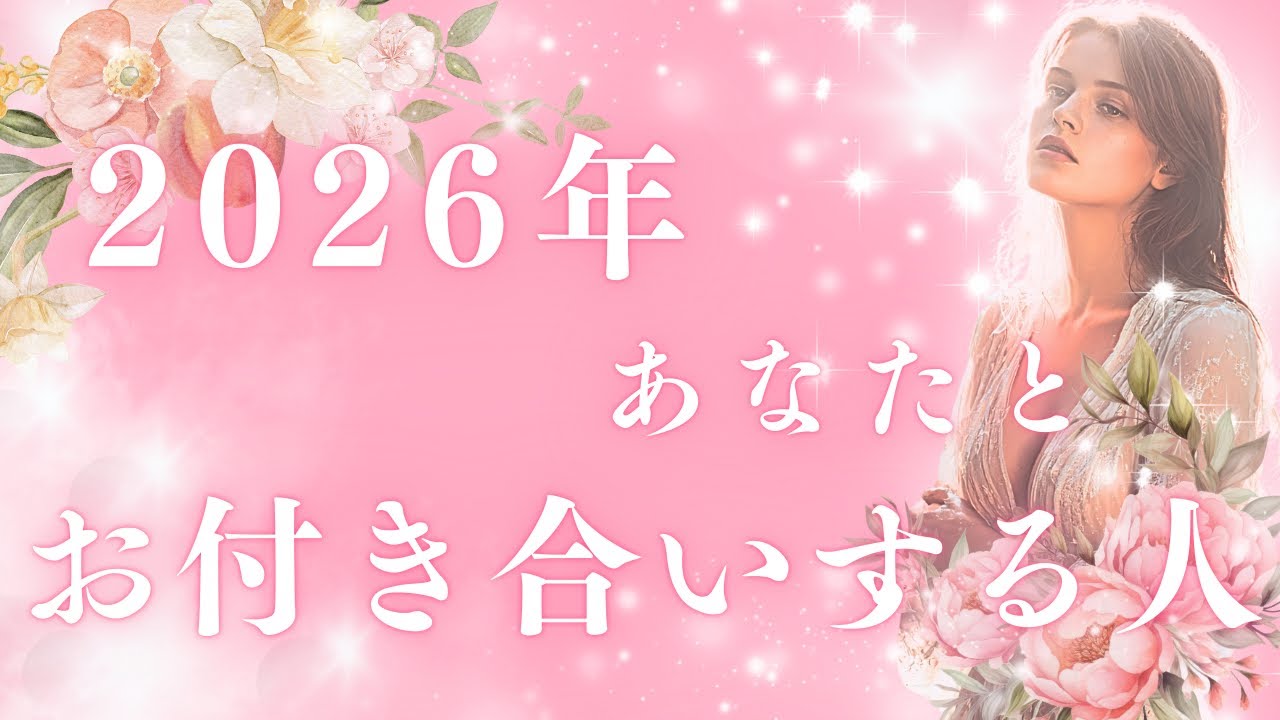 【神回続出！！！】2026年あなたとお付き合いする人💞お相手がいる方・いない方
