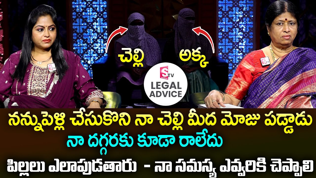 అక్క చెల్లి మధ్యలో బావ : Legal Advice Episode - 3 | Real Story | Anchor Jaya,Advocate M Venkateswari