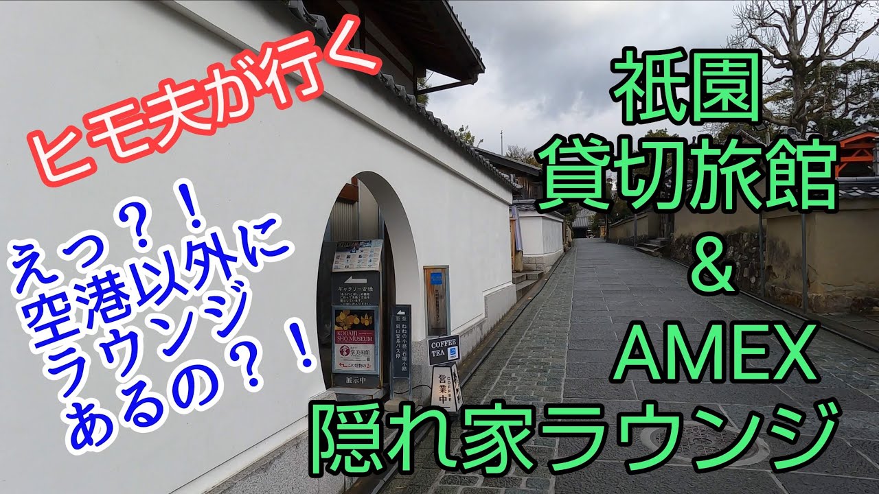 Kyoto　Japanese Garden　貸し切り旅館で京懐石＆こんなところに？！AMEXカードラウンジ潜入