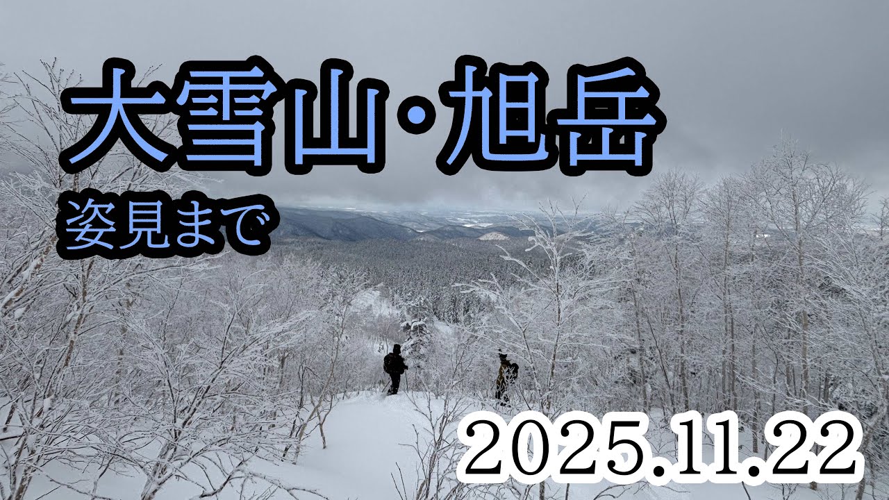 2025/11/22 旭岳・山スキーBC下見（姿見まで）