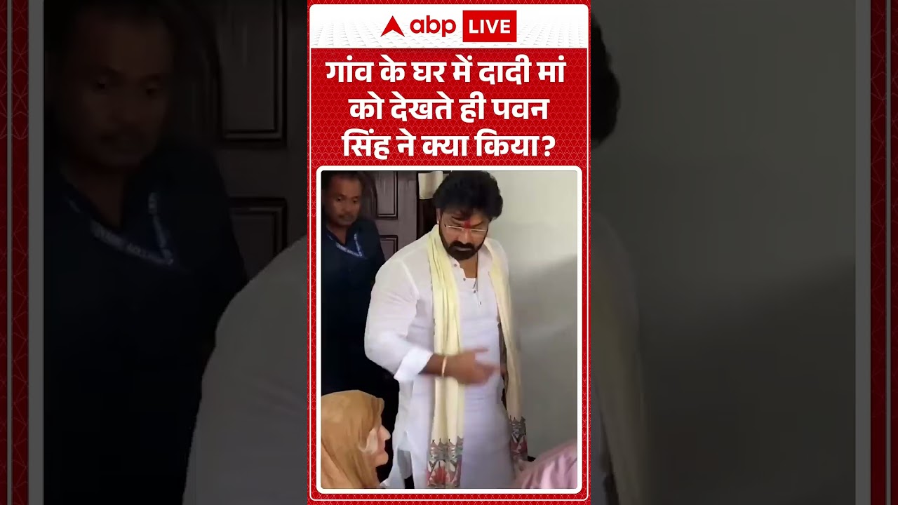 Pawan Singh Viral Video : पवन सिंह ने दादी मां को देखते ही छू लिए पैर | #shorts #viralvideo