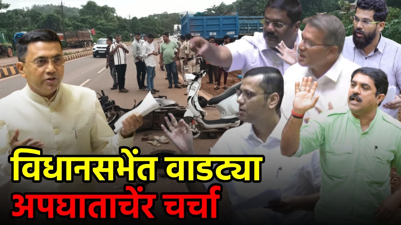 Goa Records Two Accident Deaths Daily, CM Informs Assembly||GOA365 TV