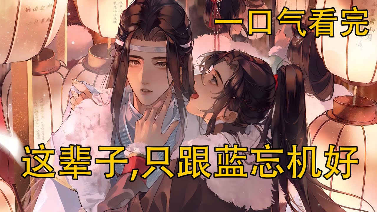一口氣看完《這輩子，只跟藍忘機好》：曾被挖丹陷害、慘死亂葬崗？重活一世，魏無羨三歲修金丹，這一世他還會重蹈覆轍嗎？