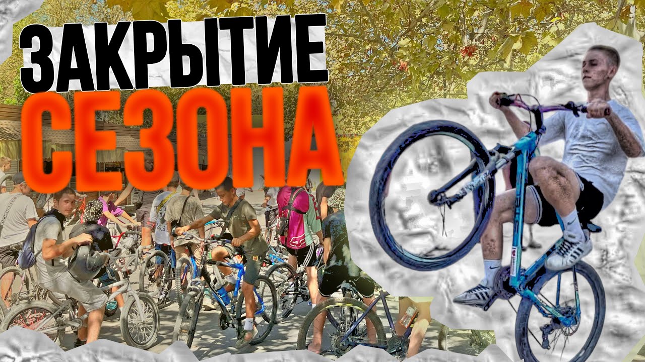 ЗАКРЫТИЕ СЕЗОНА / СТАНТ НА ВЕЛОСИПЕДЕ / ВЕЛОСХОДКА / СТАНТ ОТ ПЕРВОГО ЛИЦА