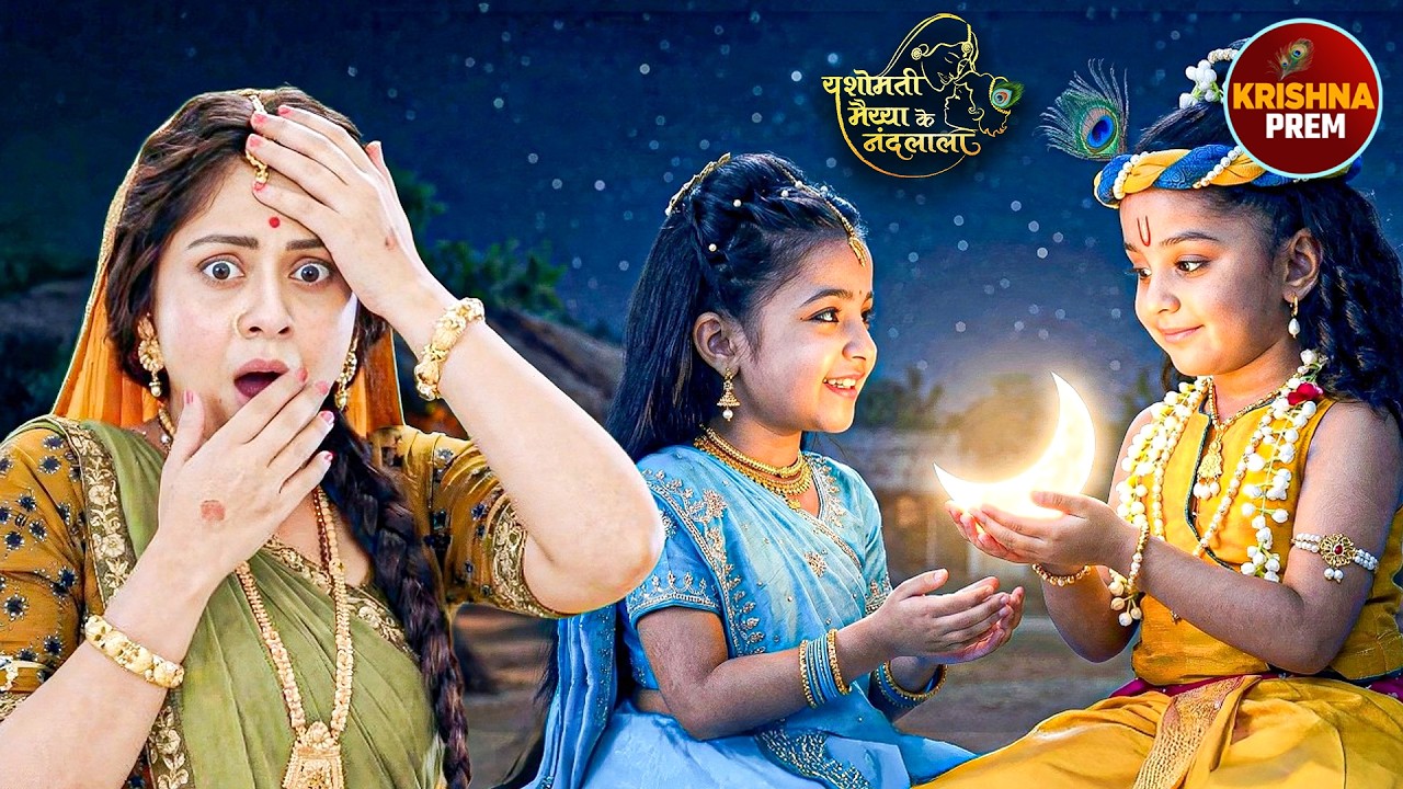 मैया ने देखा चमत्कार, कान्हा के हाथ में था चाँद! | यशोमती मईया के नंदलाला | Hindi Serial | #krishna