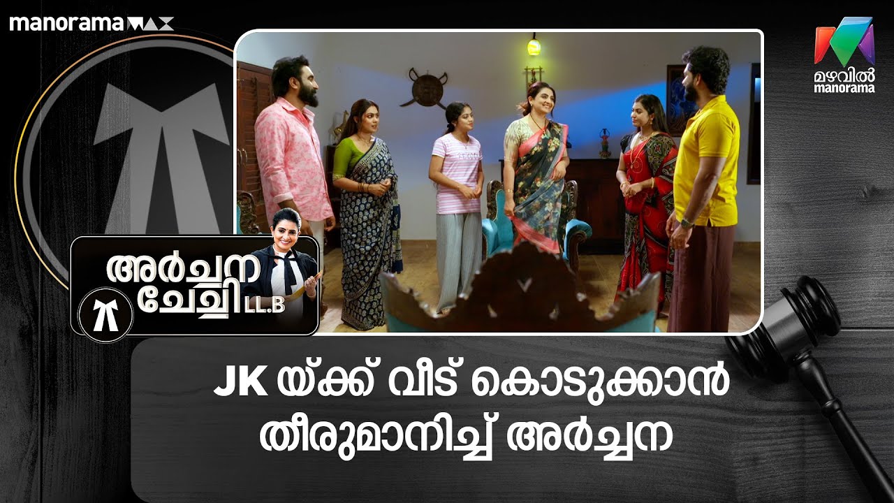 JK-യ്ക്ക് വീട് കൊടുക്കാൻ തീരുമാനിച്ച് അർച്ചന #archanachechillb #mazhavilmanorama