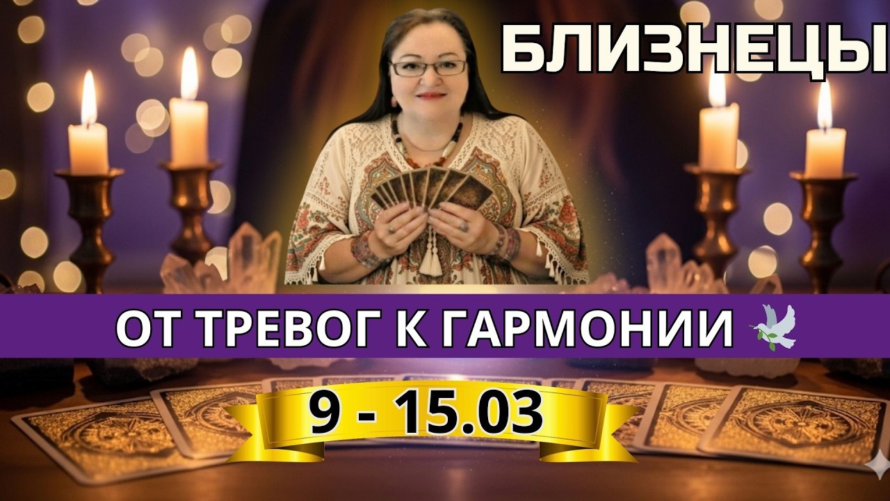 Близнецы: Финансовая мудрость и новые горизонты в любви ⚖️ Расклад Таро на 9–15 марта 2026