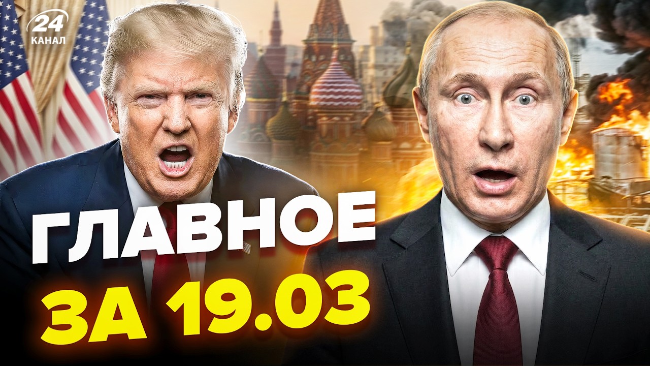⚡Этот БУНТ против Путина НЕ ОСТАНОВИТЬ! Крым ТРЯСЕТ. Трамп в ЯРОСТИ: бензину ХАНА. Новости 19.03