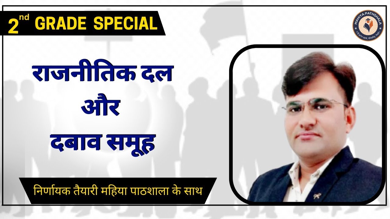 2nd Grade Teacher Exam 2022 | राजनीतिक दल और दबाव समूह By Rahul SIR