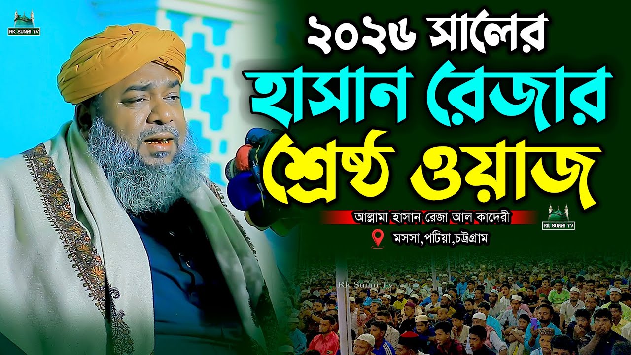 ২০২৬ সালের হাসান রেজার শ্রেষ্ঠ ওয়াজ | Allama Hasan Reza Al Qaderi | New Waz 2026 | Rk Sunni Tv 