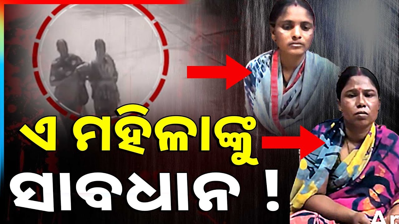 ଲେଡି ଲୁଟେରା ଗିରଫ | Women Lootera Gang