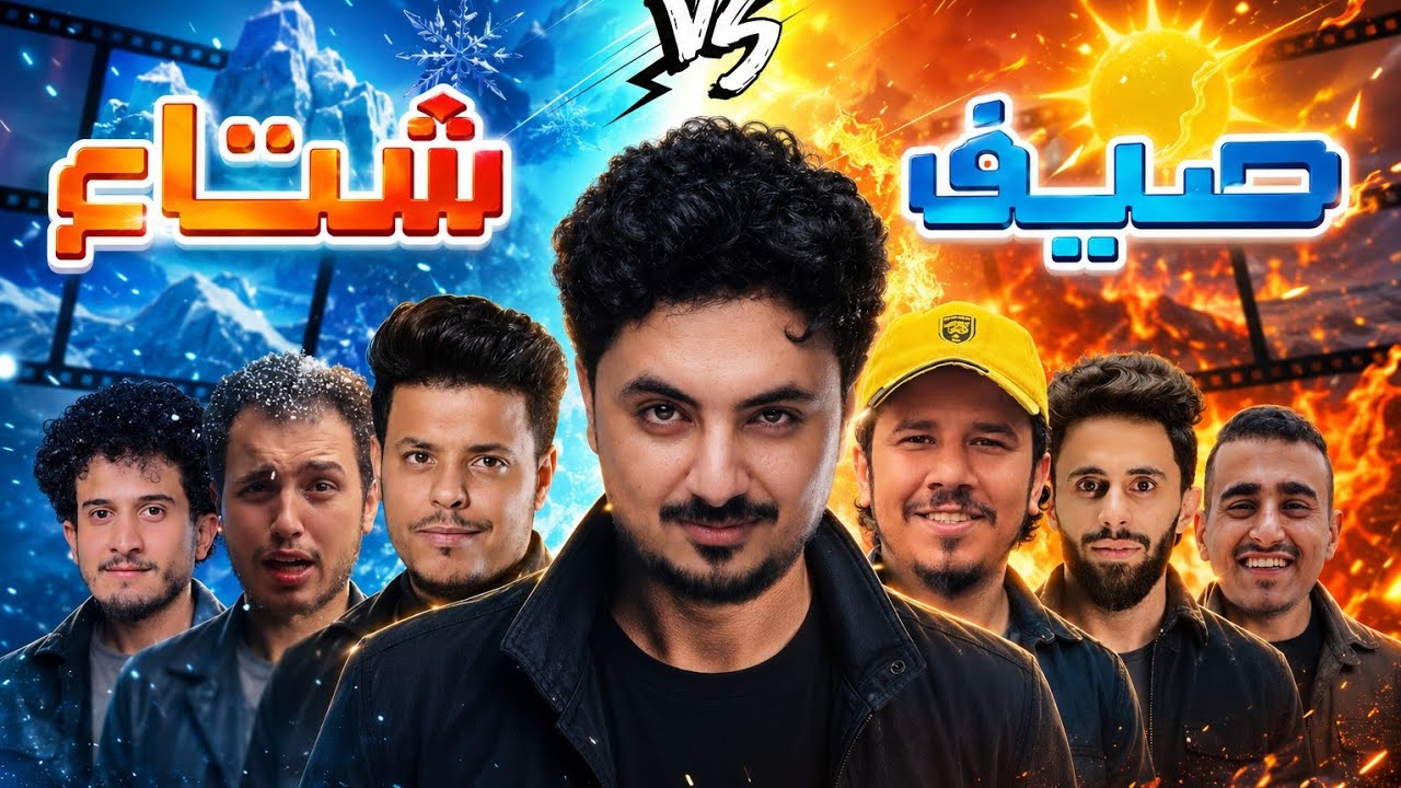 اقوى عمل يمني عن البرد 🥶💔