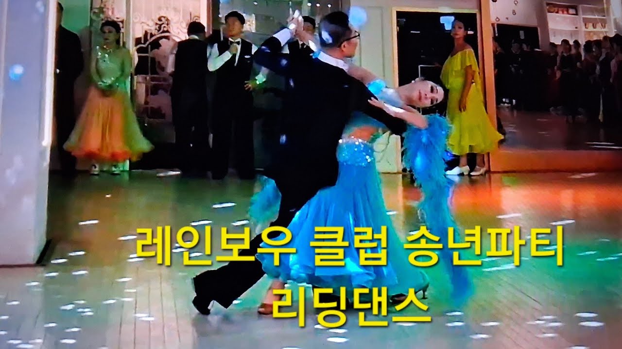 J&J 레인보우 클럽 송년파티 리딩댄스 #왈츠 #트로트 #미스터트롯4#dancesport #rumba#tango 