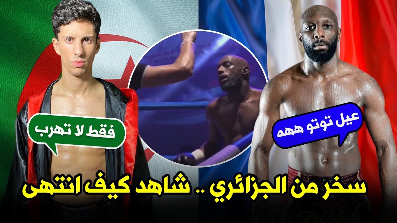 فرنسي مغـــرور ظن أنه سيفوز بسهولة على الشاب الجزائري… لكن كانت المفاجأة! 😳🔥🇩🇿