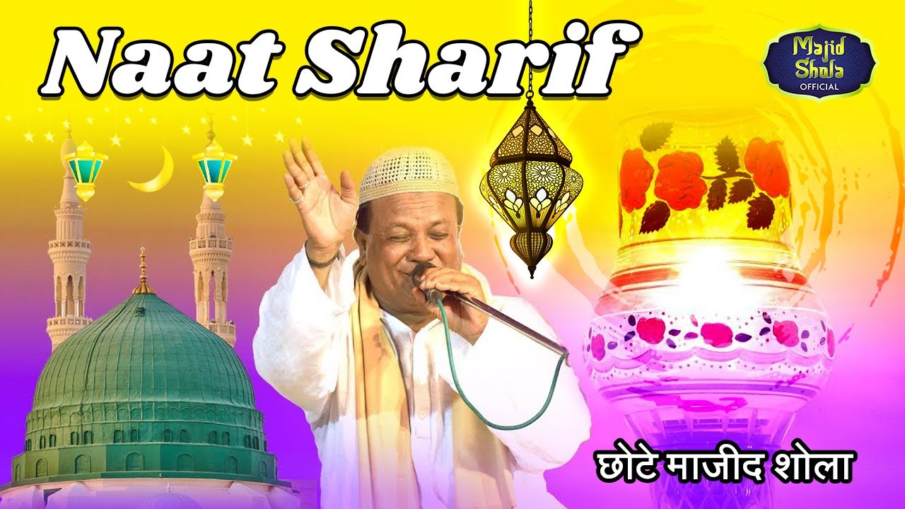 Naat Sharif | Chote Majid Shola |New Heart Touching 😍😍Beautiful Naat #yarasoolallah #naatsharif