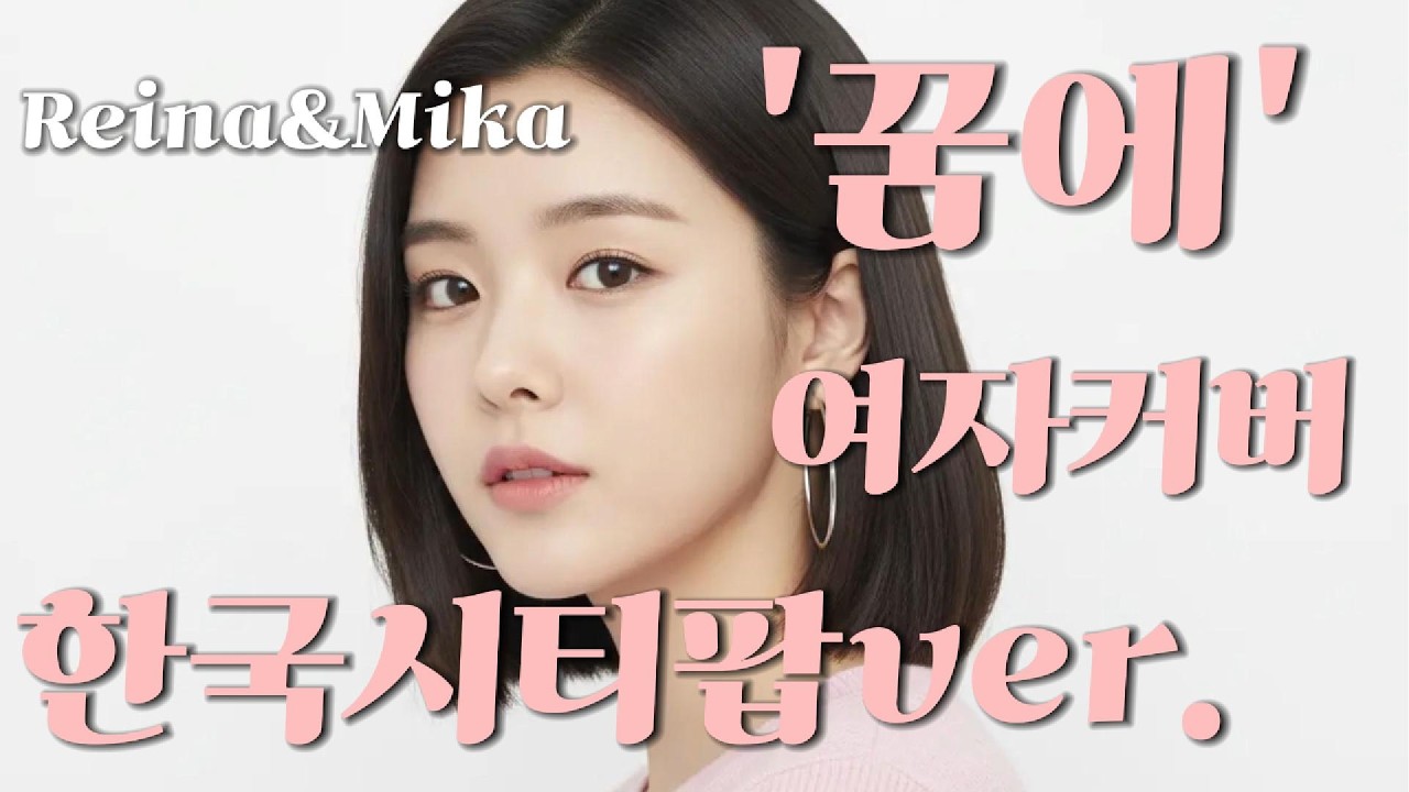 '꿈에' 조덕배 여자커버 한국시티팝