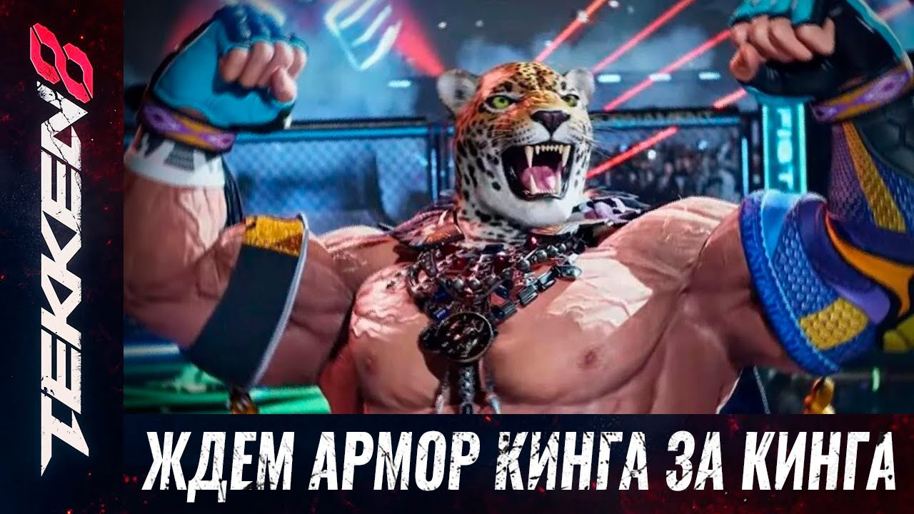 Небольшое мнение о Армор Кинге. Рейтинг в Теккен 8