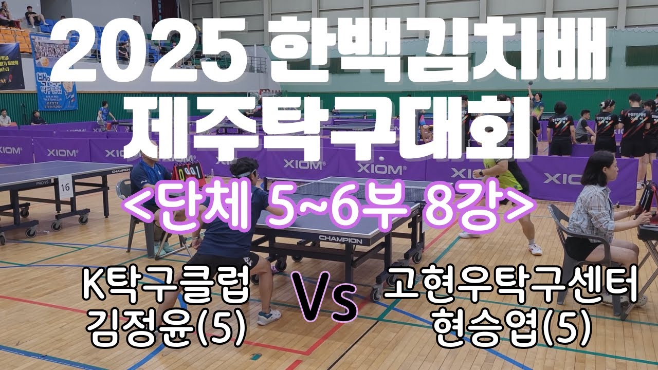 2025 한백김치배 제주탁구대회 5~6부 단체전 8강 [김정윤5 vs 현승엽5]