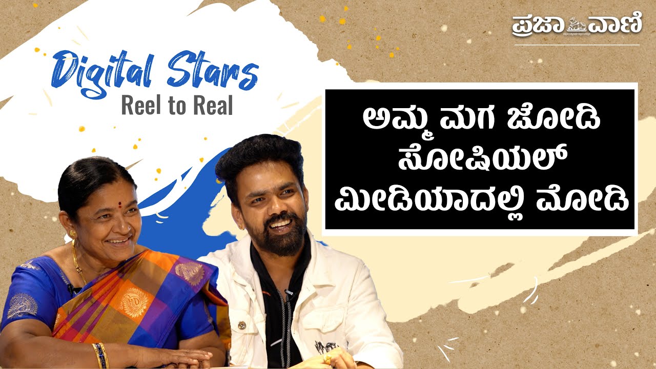 ಅಮ್ಮ ಮಗ ಜೋಡಿ; ಸೋಷಿಯಲ್‌ ಮೀಡಿಯಾದಲ್ಲಿ ಮೋಡಿ| VJ Manoj Exclusive Interview | Influencers