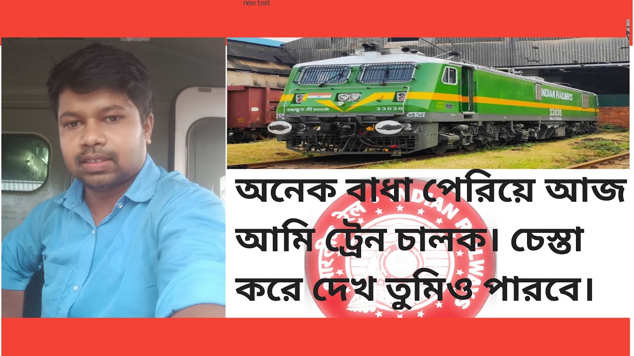 How To Become Loco Pilot in Indian Railways,আমি  কিভাবে ট্রেন ড্রাইভার হোলাম, Locopilot Subrata