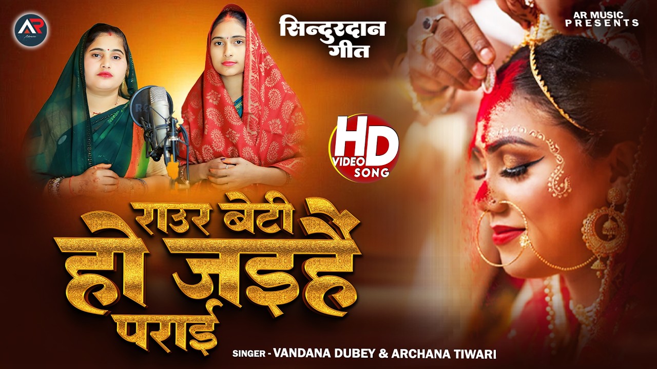 राउर बेटी हो जइहे पराई  Raur Beti Ho Jaihe Parai | Vandana Dubey & Archana Tiwari #sindurdaan Geet