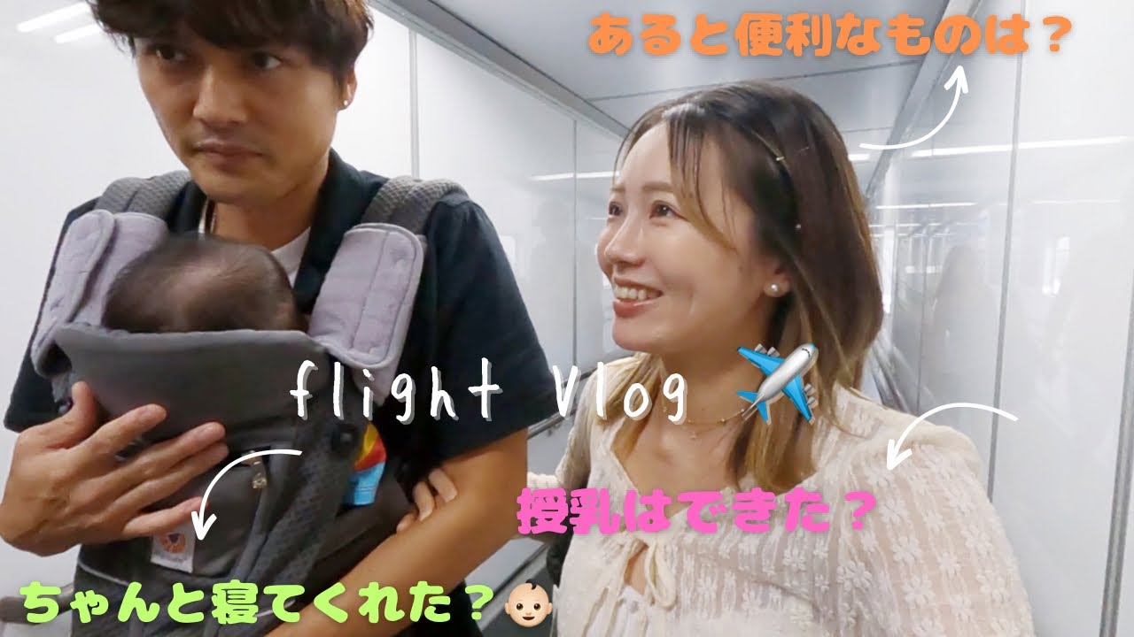 【初！飛行機Vlog】👶🏻を連れてドキドキな初フライト！