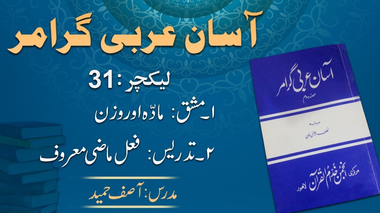 Lecture 31:     فعل ماضی معروف