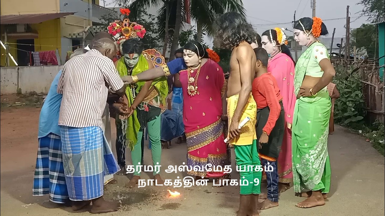 தர்மர் அஸ்வமேத யாகம் நாடகத்தின் பாகம்-9,தொடற்பு எண்;9442370122 ( தாங்கல் சேகர்)