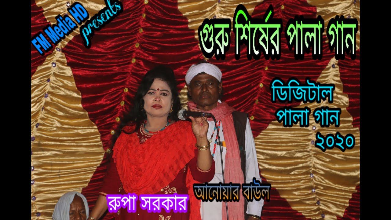 Guru sirser pala gan 2020/ Rupa sorker,Anower baul/ pala gan.