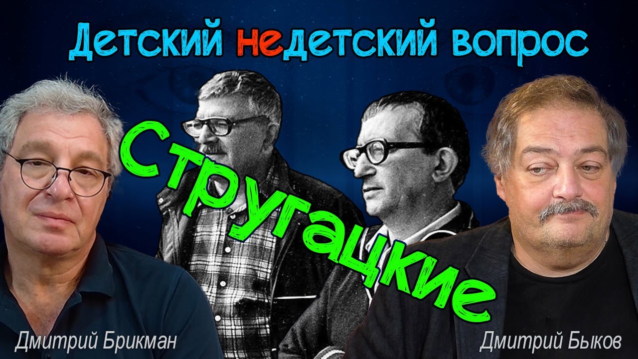 Дмитрий Быков - братья Стругацкие в передаче 