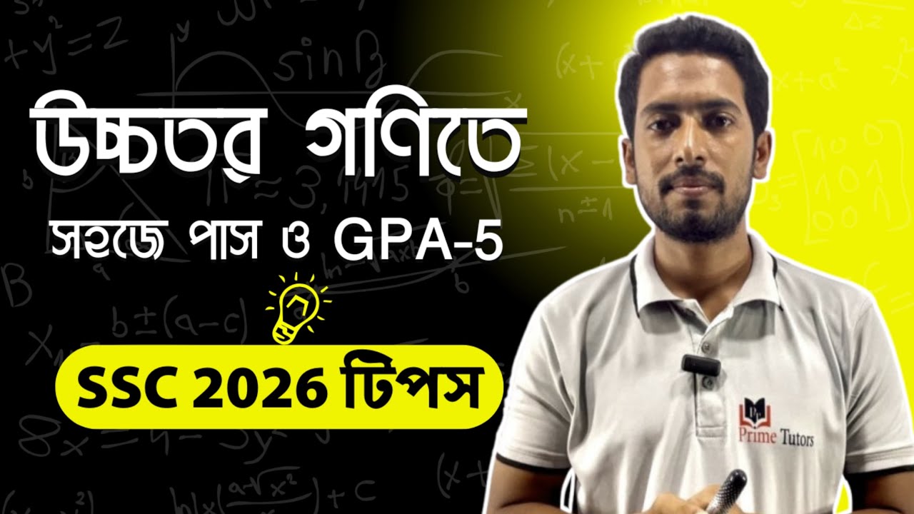 উচ্চতর গণিতে সহজে পাস ও বেশি মার্ক তোলার উপায় |  SSC 2026 প্রস্তুতি টিপস।