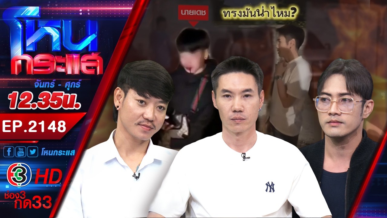เสียงแตก! “ตี๋ กะทะร้อน” สวมบทโหด บุกยำหนุ่มกะเหรี่ยงเลือดสาด l EP.2148 l 11 มี.ค.69 #โหนกระแส