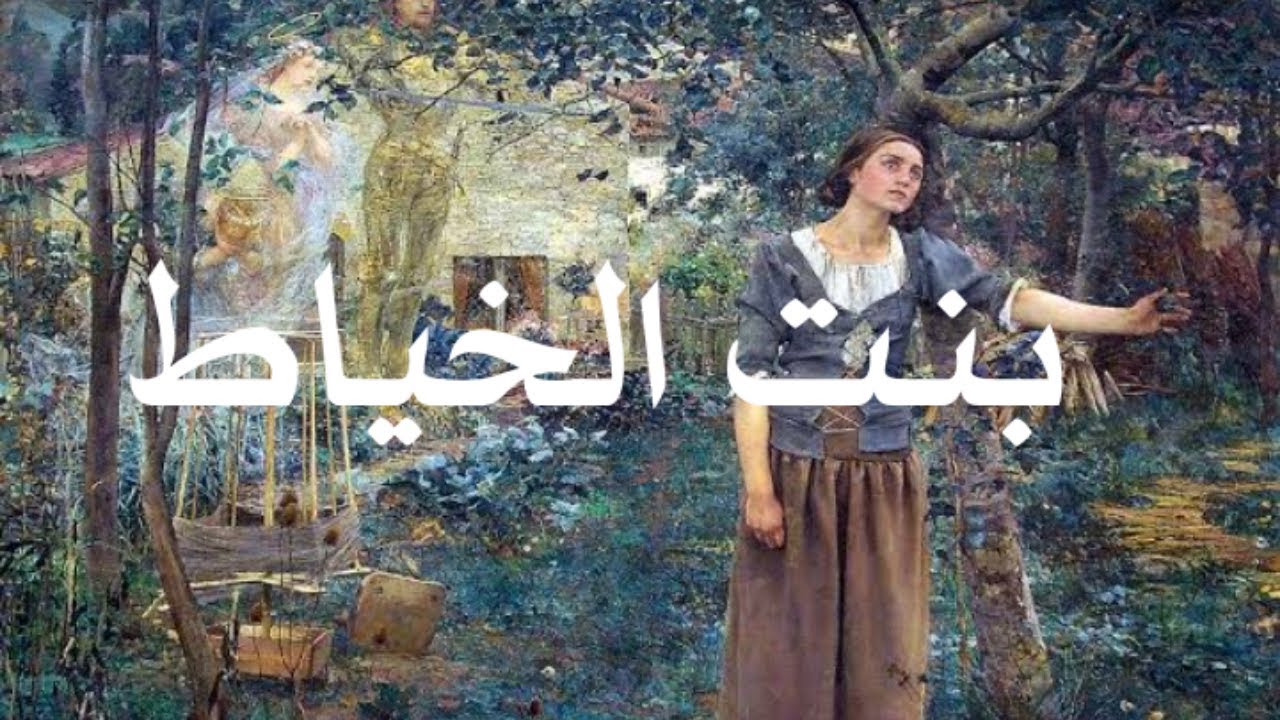 قصة بنت الخياط @hikayatmahlaha @FiJobatiHikaya#أم_أيهم_الأيهم