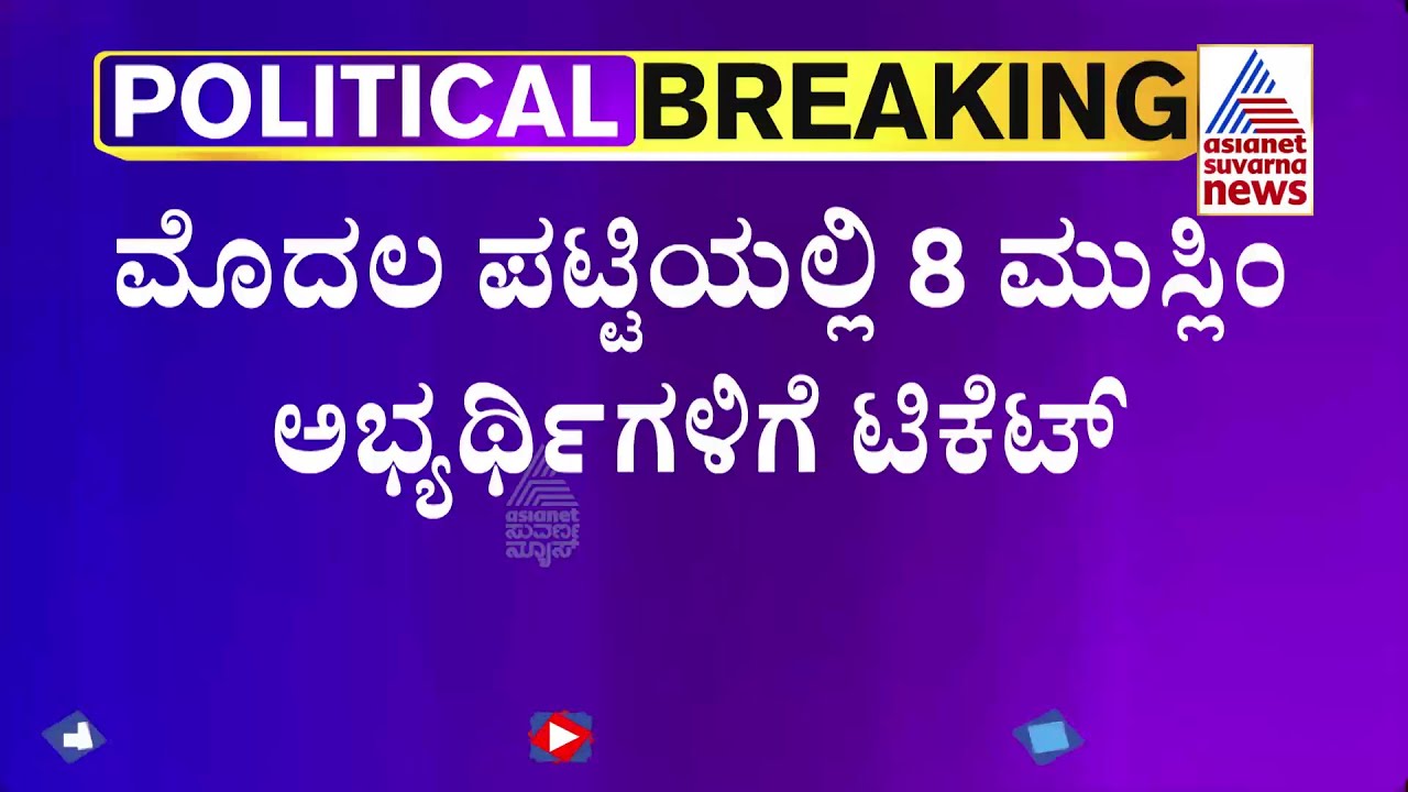 Congress Announces First List Of Candidates; 8 Muslim Candidates Get Ticket | Karnataka Election