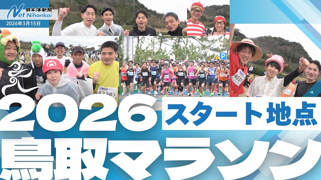 鳥取マラソン2026スタート地点　日本海新聞