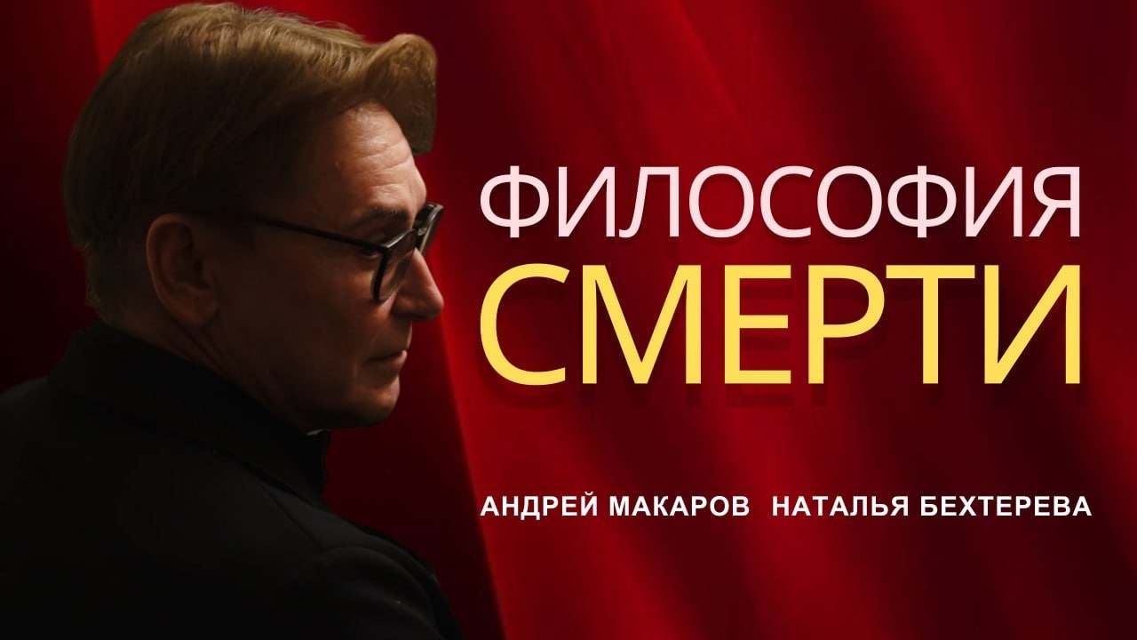 Беседа философа и психотерапевта о смерти и бессмертии
