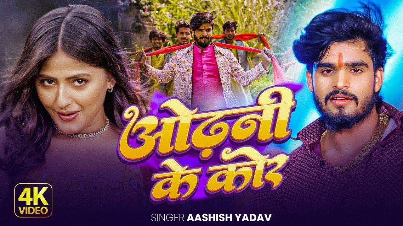 #Video | ओढ़नी के कोर | Aashish Yadav | Garmi Movie | Odhani Ke Kora Mein | New Maghi Sad Song 2025
