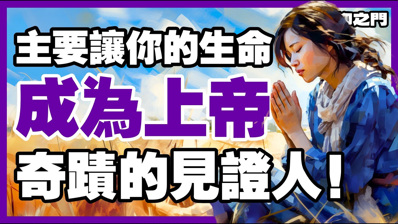 【你是下一個見證】上帝即將使你成為祂奇妙恩典的實例！【信仰之門】