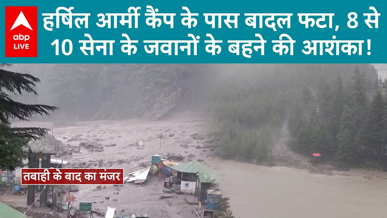 Uttarakhand Cloudburst: हर्षिल आर्मी कैंप के पास बादल फटा, 8 से 10 सेना के जवानों के बहने की आशंका!