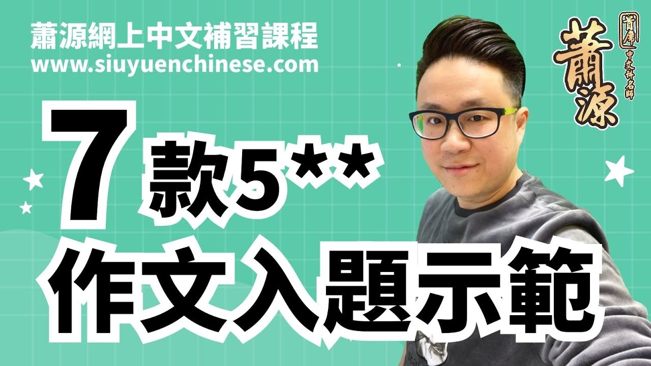 必學！7款DSE中文作文5星星入題法！[蕭源]
