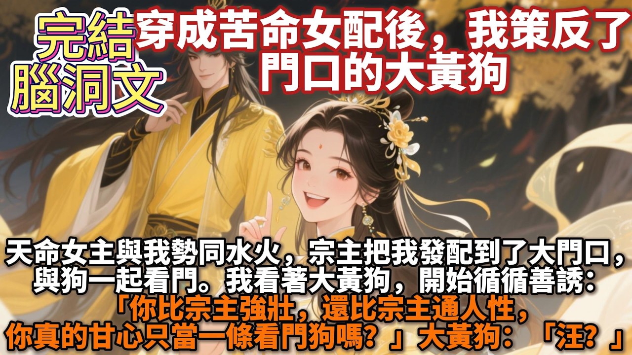 完結腦洞文：我穿成了苦命女配。天命女主與我勢同水火，於是宗主把我發配到了大門口，與狗一起看門。我看着大黃狗，開始循循善誘。「你比宗主強壯，還比宗主通人性，你真的甘心只當一條看門狗嗎？」大黃狗：「汪？」